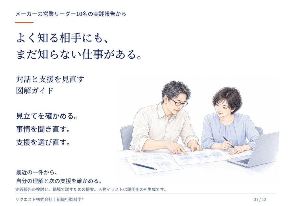 よく知る相手にも、まだ知らない仕事がある。メーカー営業リーダーの実践検証から、対話と支援を見直す図解ガイドを無料公開