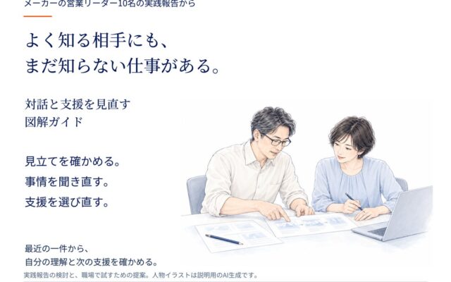 よく知る相手にも、まだ知らない仕事がある。メーカー営業リーダーの実践検証から、対話と支援を見直す図解ガイドを無料公開