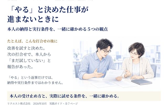 「やる」と決めた仕事が進まないときに ― 本人の納得と実行条件を確かめる「５つの観点」、実践ガイドを無料公開