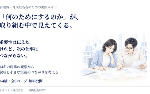 「何のためにするのか」が、取り組む中で見えてくる。14名のリーダー研修の観察をまとめた実践ガイドを無料公開