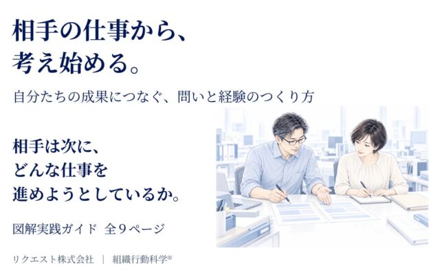 「相手の仕事」から問いを立てる　営業・管理職向け図解実践ガイド『相手の仕事から、考え始める。』が無料公開
