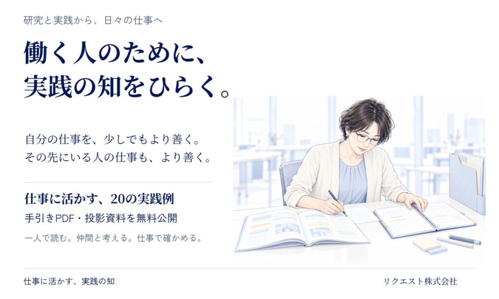 働く人のために、実践の知をひらく。リクエスト株式会社、仕事の問いから使える20の手引きと投影資料を無料公開