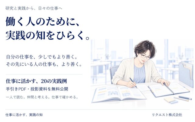 働く人のために、実践の知をひらく。リクエスト株式会社、仕事の問いから使える20の手引きと投影資料を無料公開