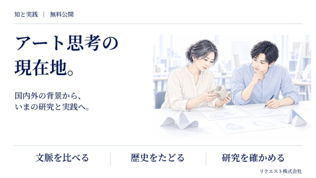 アート思考の「出発点」と「現在地」を一望。リクエストが無料ページ「アート思考の現在地。」を公開