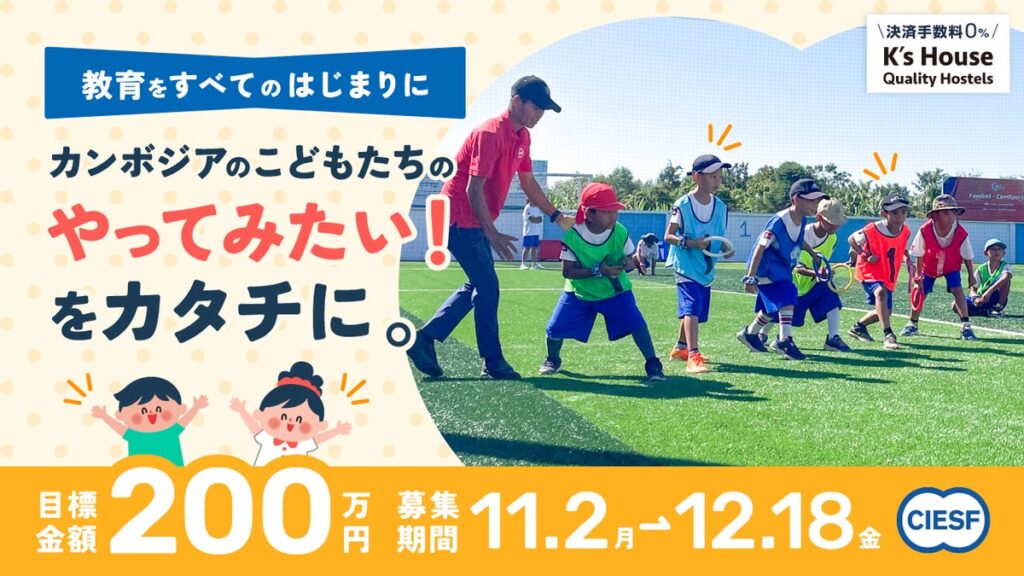 【カンボジア教育支援】JICLAの子どもたちの安全を守る環境整備と、未来を拓く学びを支えるクラウドファンディング