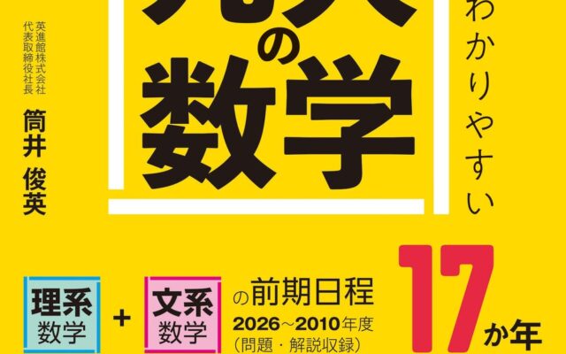 【九大受験生必携】英進館の指導ノウハウを結集！ 一般的な過去問集を上回る17か年分（2026～2010年度）を収録した『改訂第４版 世界一わかりやすい 九大の数学』が2026年10月6日（火）に発売