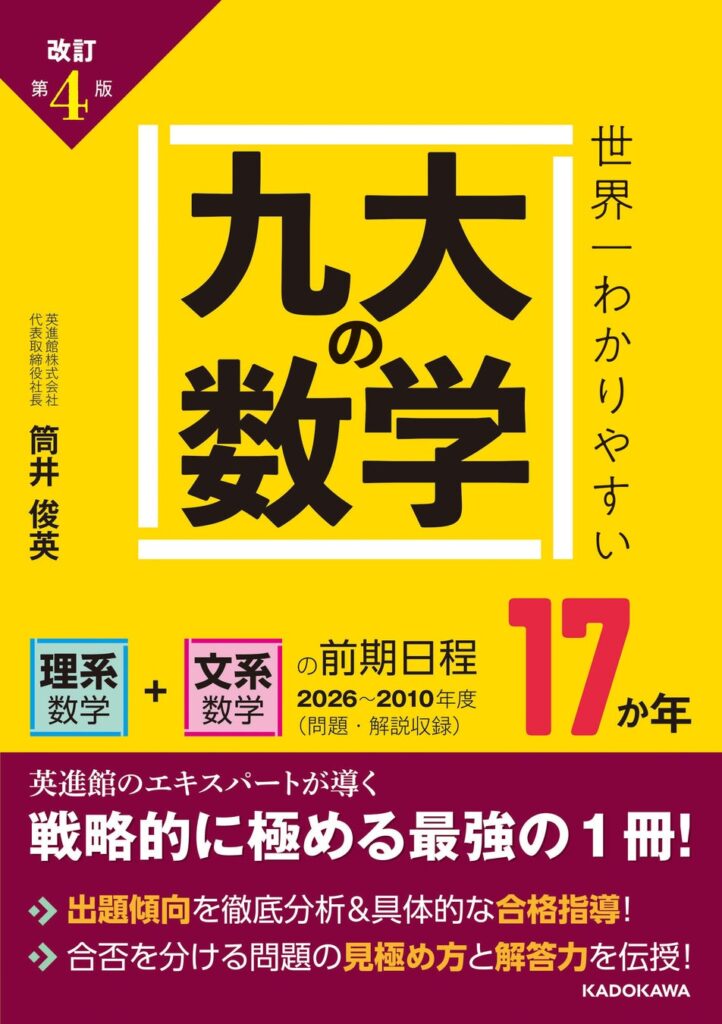 【九大受験生必携】英進館の指導ノウハウを結集！ 一般的な過去問集を上回る17か年分（2026～2010年度）を収録した『改訂第４版 世界一わかりやすい 九大の数学』が2026年10月6日（火）に発売