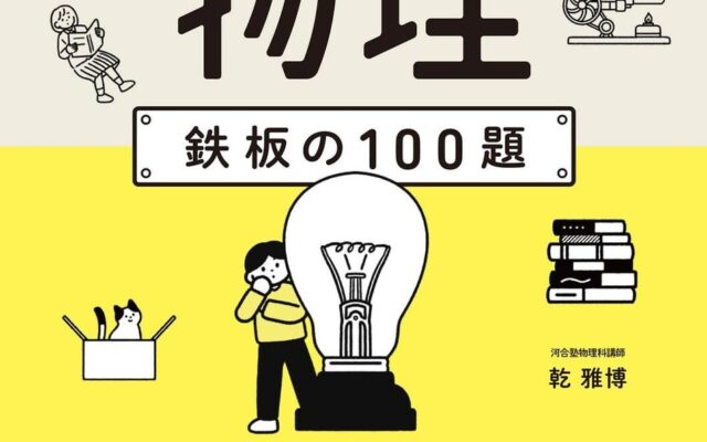 刊行後即大型重版の人気シリーズに待望の「物理」が登場！ 公式丸暗記から脱却し、入試を突破する「本質の思考力」へ導く理系受験生必携の「最強の100題」！