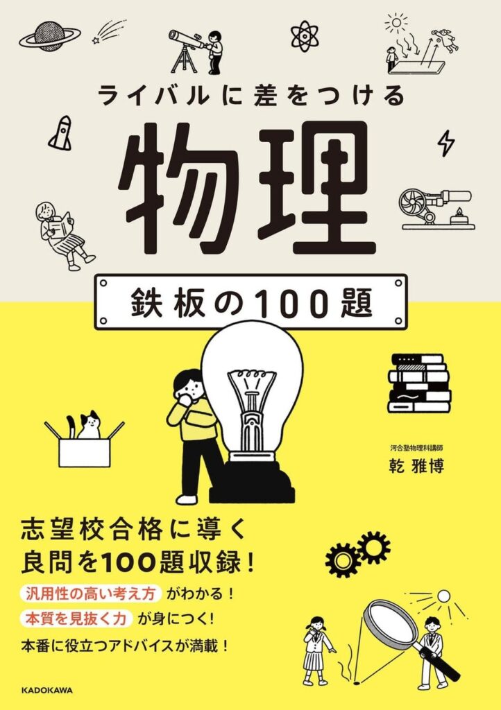 刊行後即大型重版の人気シリーズに待望の「物理」が登場! 公式丸暗記から脱却し、入試を突破する「本質の思考力」へ導く理系受験生必携の「最強の100題」!