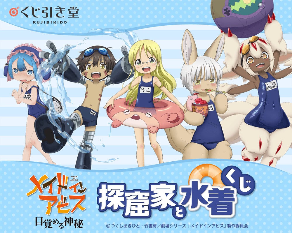 アニメ「メイドインアビス」シリーズより、スクール水着姿が眩しい新規描き下ろしイラストを使用した「探窟家と水着くじ」がくじ引き堂に登場!