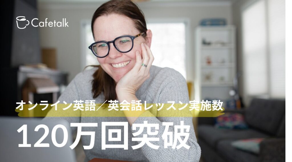 オンライン英語レッスン提供数120万回を達成、日本最大級オンライン習い事「カフェトーク」