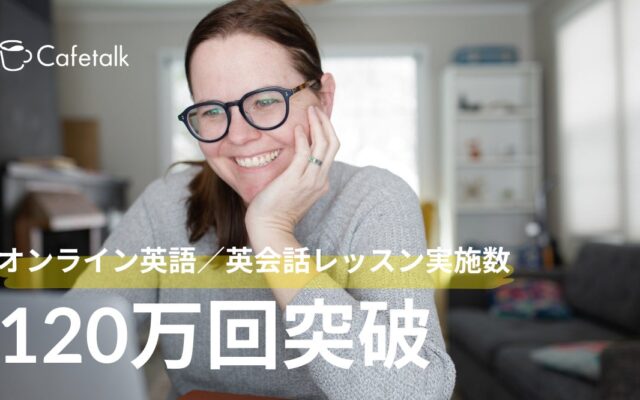 オンライン英語レッスン提供数120万回を達成、日本最大級オンライン習い事「カフェトーク」