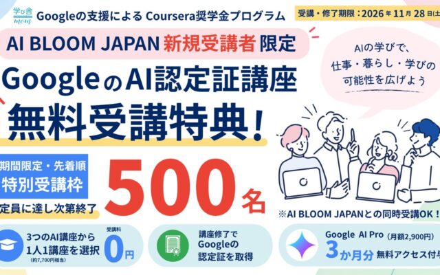 学び舎mom×AI BLOOM JAPAN、500名限定のCoursera奨学金プログラムを開始