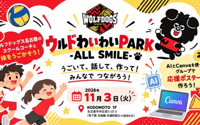【11/3開催】ウルフドッグス名古屋 × 学び舎mom、スポーツとAIものづくりで子どもたちがつながる交流イベントを開催
