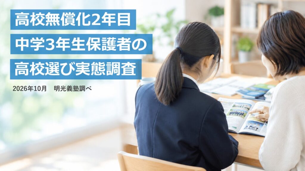 高校無償化2年目 保護者の6割「高校選びの選択肢が広がった」 明光義塾調べ 「中学3年生保護者の高校選び実態調査」