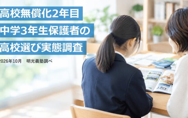 高校無償化2年目 保護者の6割「高校選びの選択肢が広がった」 明光義塾調べ 「中学3年生保護者の高校選び実態調査」