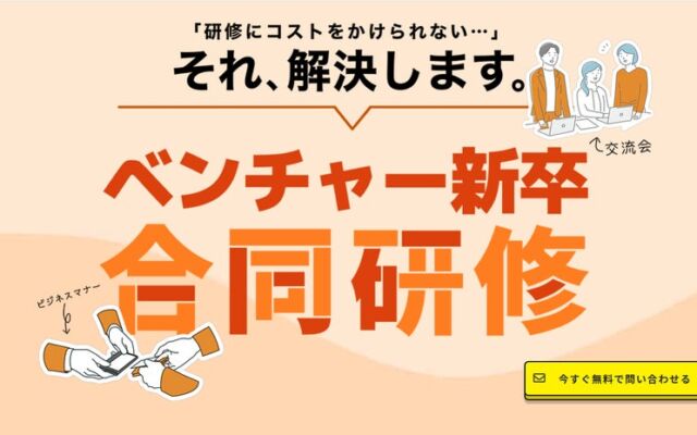 【6年連続開催】研修担当がいないベンチャーの新卒に”仕事の土台”を。「ベンチャー新卒合同研修2027」参加企業の募集を開始