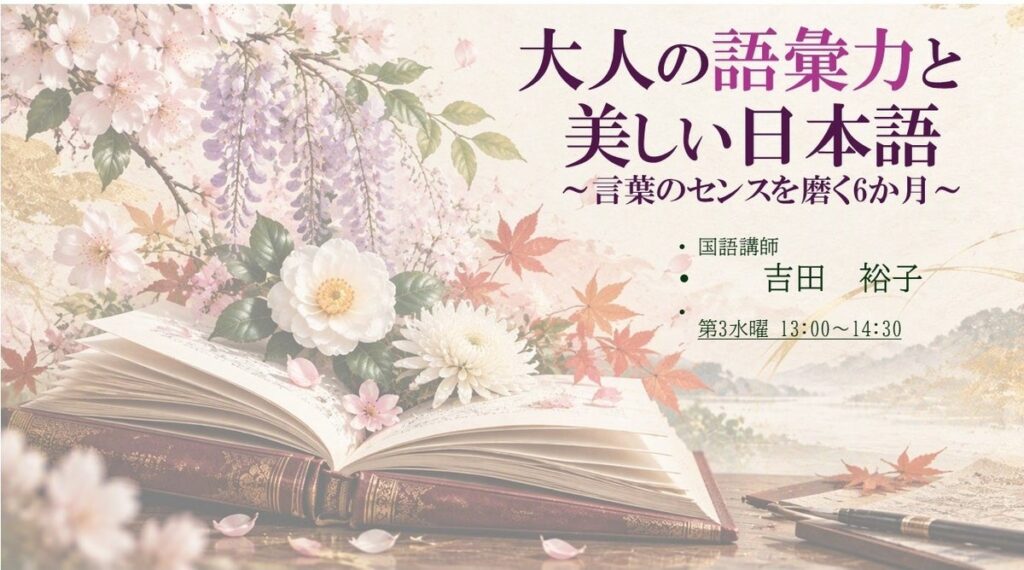 【NHKカルチャー】「大人の語彙力と美しい日本語～言葉のセンスを磨く6か月～」をNHKカルチャー千葉教室で開講。豊かな日本語の語彙やすぐに使える「言葉のセンス」を学びましょう。