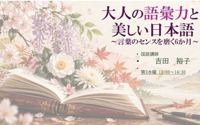 【NHKカルチャー】「大人の語彙力と美しい日本語~言葉のセンスを磨く6か月~」をNHKカルチャー千葉教室で開講。豊かな日本語の語彙やすぐに使える「言葉のセンス」を学びましょう。