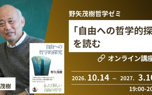 【NHKカルチャー】哲学者・野矢茂樹氏による定時講座「『自由への哲学的探究』を読む」10月開講 ！オンライン配信あり