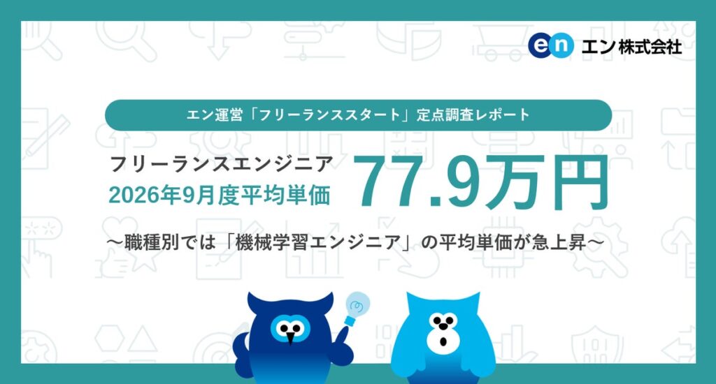 2026年9月度 フリーランスエンジニア月額平均単価77.9万円。職種別では「機械学習エンジニア」の平均単価が急上昇。