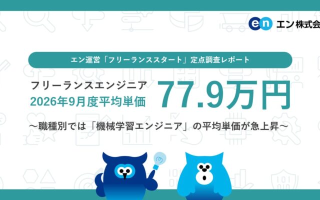 2026年9月度 フリーランスエンジニア月額平均単価77.9万円。職種別では「機械学習エンジニア」の平均単価が急上昇。