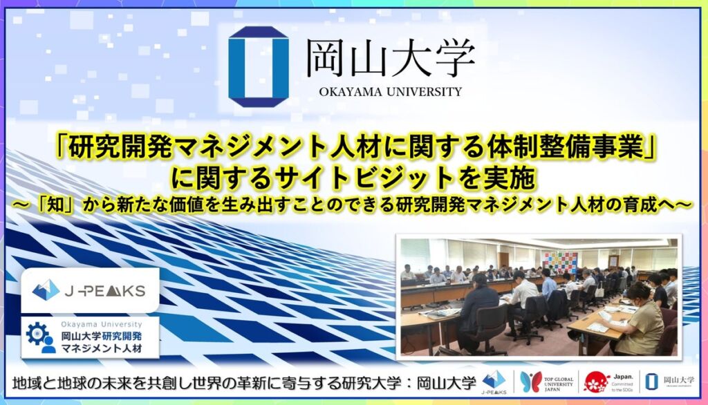 「研究だけ知っていてもあまり役に立たない」岡山大学、研究開発マネジメント人材の研修提供に向けたサイトビジットを実施