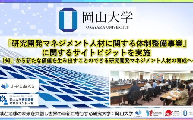 「研究だけ知っていてもあまり役に立たない」岡山大学、研究開発マネジメント人材の研修提供に向けたサイトビジットを実施