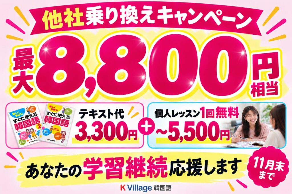 【韓国語ならK Village】韓国語学習の継続を応援！最大8,800円おトクな「乗り換えキャンペーン」を実施