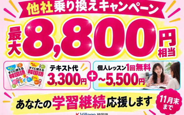 【韓国語ならK Village】韓国語学習の継続を応援！最大8,800円おトクな「乗り換えキャンペーン」を実施