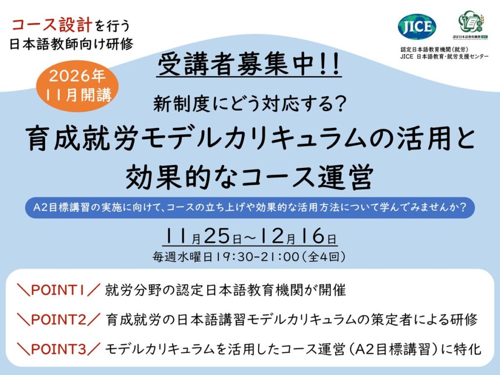 【日本語教師向け研修】「新制度にどう対応する?育成就労モデルカリキュラムの活用と効果的なコース運営」を開催します