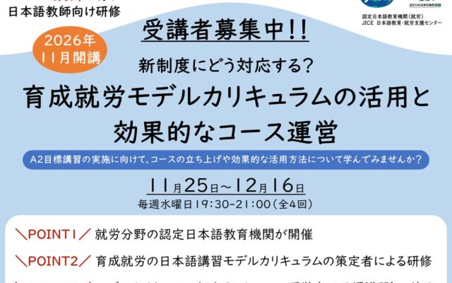 【日本語教師向け研修】「新制度にどう対応する?育成就労モデルカリキュラムの活用と効果的なコース運営」を開催します