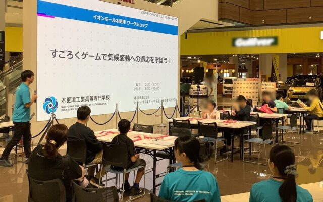 【木更津高専】ワークショップ「すごろくゲームで気候変動適応を学ぼう！」
