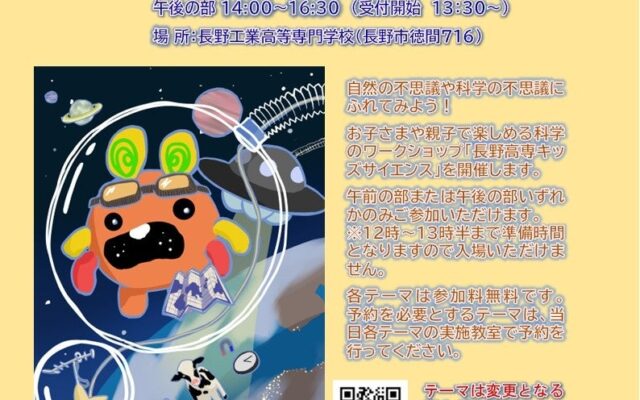 【長野高専】「長野高専キッズサイエンス2026」を10月31日（土）に開催！30以上のワークショップで科学の不思議を体験