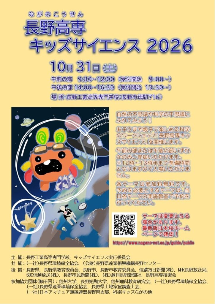 【長野高専】「長野高専キッズサイエンス2026」を10月31日（土）に開催！30以上のワークショップで科学の不思議を体験