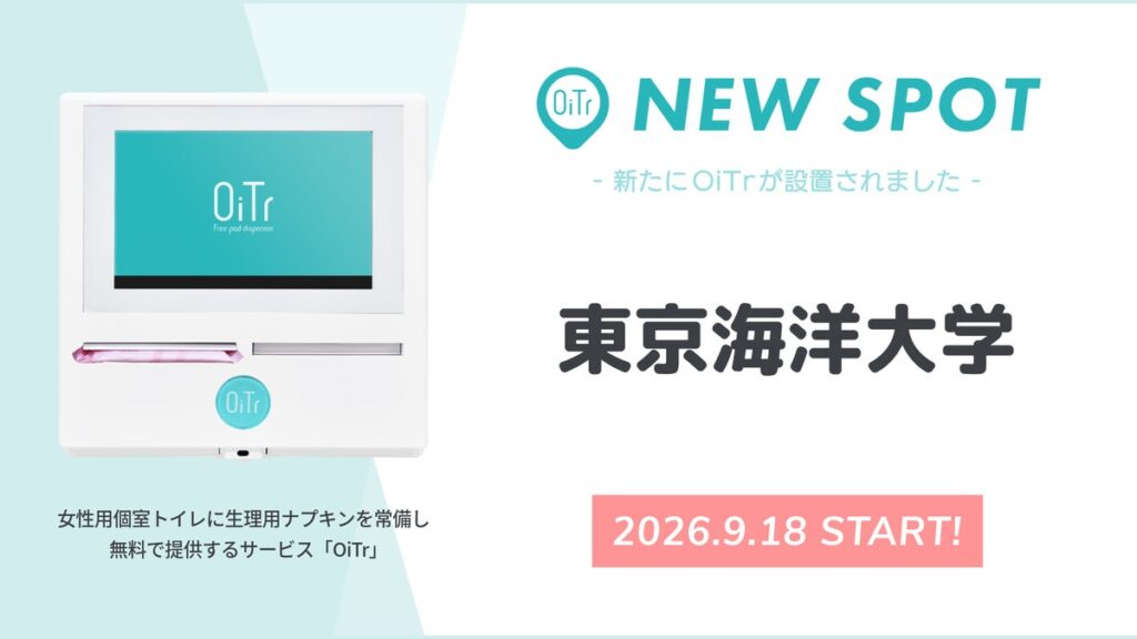 『東京海洋大学(東京都)』にOiTrを設置! 女性用個室トイレに生理用ナプキンを常備し、学生が安心して学び・挑戦できるキャンパスへ