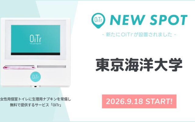 『東京海洋大学（東京都）』にOiTrを設置！ 女性用個室トイレに生理用ナプキンを常備し、学生が安心して学び・挑戦できるキャンパスへ