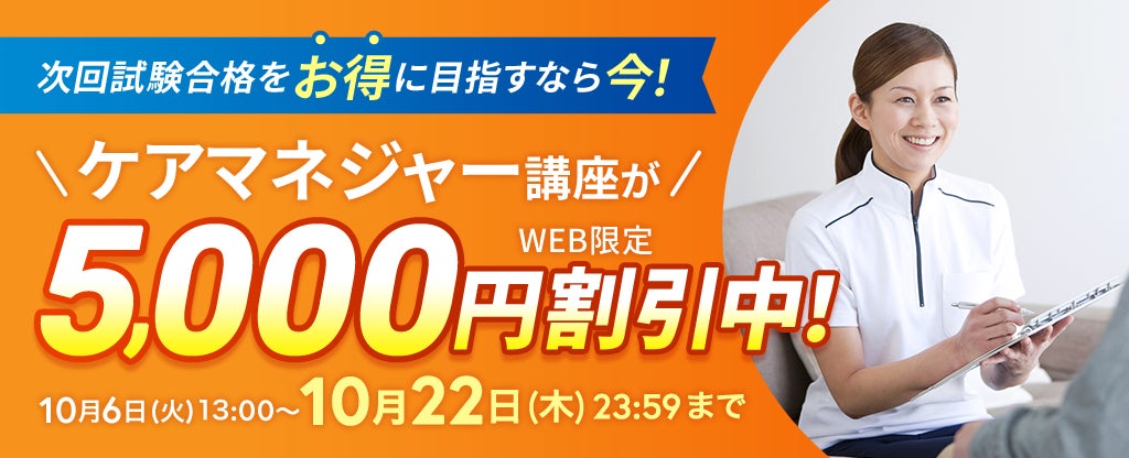 【ユーキャン】ケアマネジャー（ケアマネージャー）講座がWEB限定5,000円割引！「早得！スタート応援キャンペーン」を開始！