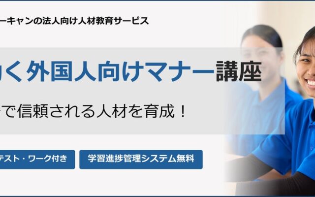 法人向けeラーニング研修「日本で働く外国人向けマナー講座」開講