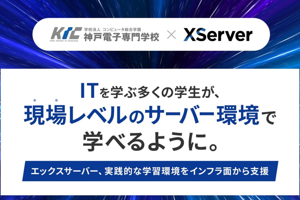エックスサーバー、IT教育機関「神戸電子専門学校」へ実践的なサーバー環境を提供
