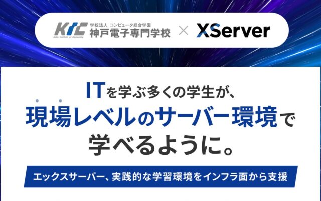 エックスサーバー、IT教育機関「神戸電子専門学校」へ実践的なサーバー環境を提供