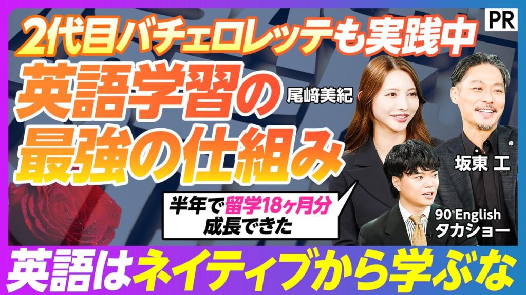 英語スクール『90 English』、「PIVOT」に出演。特別ゲストに「バチェロレッテ」シリーズの尾崎美紀氏・坂東工氏