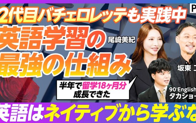 英語スクール『90 English』、「PIVOT」に出演。特別ゲストに「バチェロレッテ」シリーズの尾崎美紀氏・坂東工氏