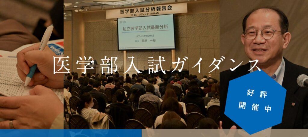 【医学部受験】入試の全体像と合格までの最短ルートを徹底解説！メディックTOMAS、新高1～3生対象の医学部入試ガイダンスを11月に首都圏4会場で開催