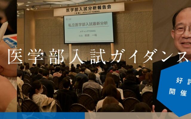 【医学部受験】入試の全体像と合格までの最短ルートを徹底解説！メディックTOMAS、新高1～3生対象の医学部入試ガイダンスを11月に首都圏4会場で開催