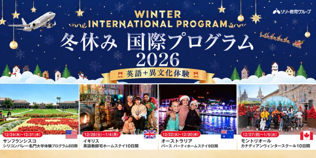 【冬休み・短期留学プログラム】冬休みこそ海外留学！小中高生対象・引率つき短期留学プログラム申込受付中！