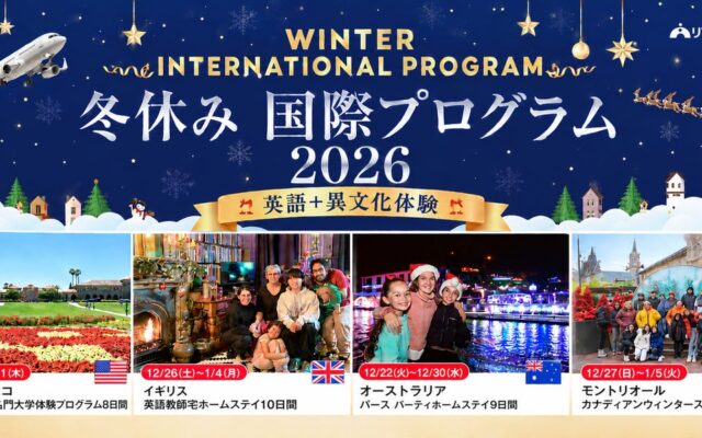 【冬休み・短期留学プログラム】冬休みこそ海外留学！小中高生対象・引率つき短期留学プログラム申込受付中！