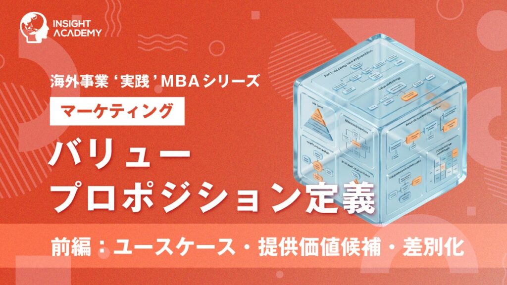 『海外事業❛実践’MBA：バリュープロポジション定義（前編）』Eラーニング新講座提供開始｜現地で「選ばれる理由」を顧客起点で定義する（INSIGHT ACADEMY）