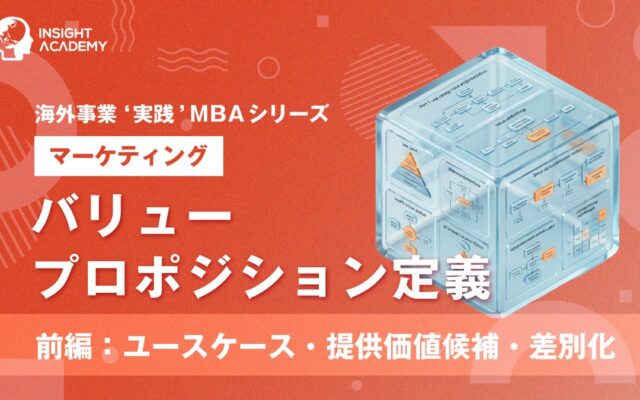 『海外事業❛実践’MBA：バリュープロポジション定義（前編）』Eラーニング新講座提供開始｜現地で「選ばれる理由」を顧客起点で定義する（INSIGHT ACADEMY）