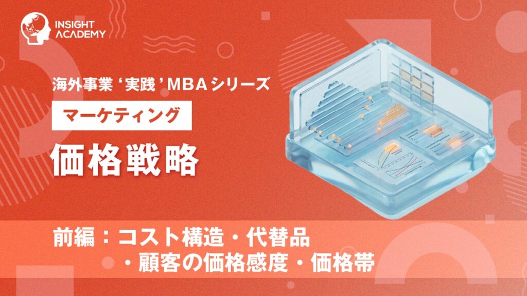 『海外事業❛実践’MBA:価格戦略(前編)』Eラーニング新講座提供開始|利益を確保し、現地顧客に選ばれる価格を設計する(INSIGHT ACADEMY)